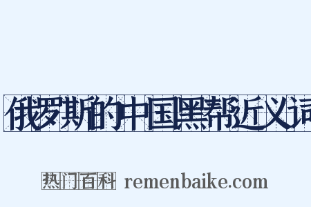 俄罗斯的中国黑帮近义词是什么意思的图片